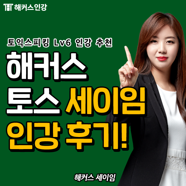  토스인강추천, 해커스 세이임 인강 토익스피킹 레벨 향상 후기!