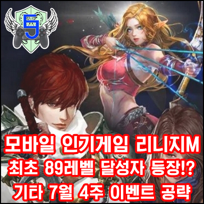 모바일인기게임 리니지M, 결국 89레벨 달성자가 나왔다? MMORPG추천 이벤트 공략 [EastJade]