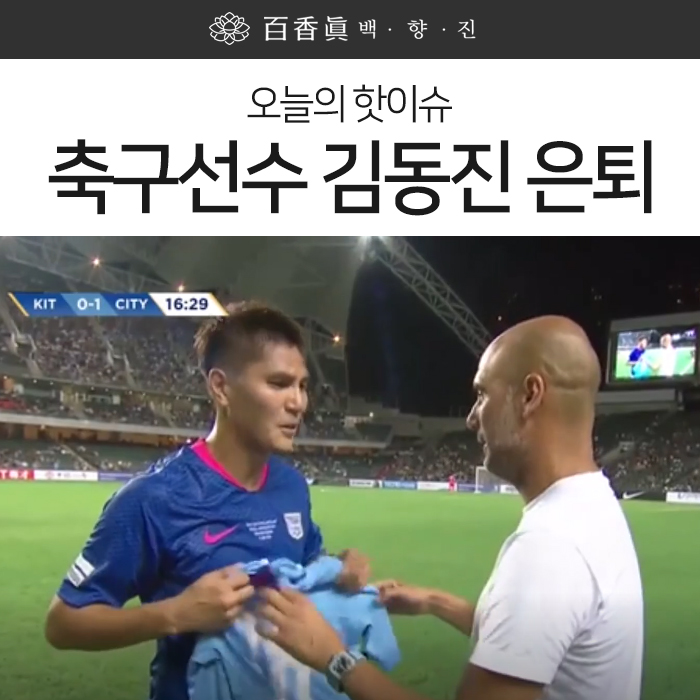  축구선수 김동진 은퇴식 펩에게 선물까지 받아!