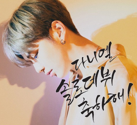  강다니엘, 오늘 솔로데뷔 축하해요!