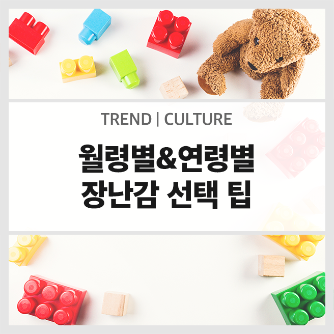  성장과 발달에 도움되는 우리 아이 월령별, 연령별 장난감 선택 팁
