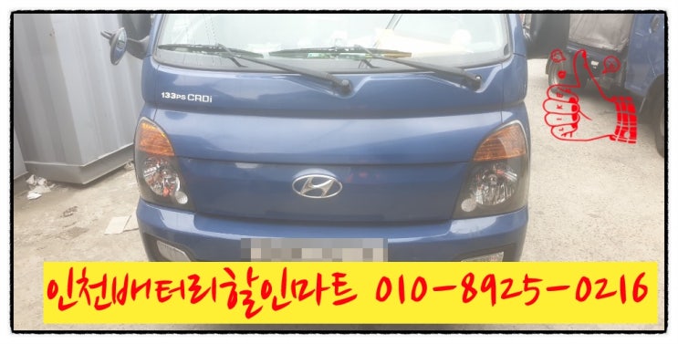 인천연수구동춘동밧데리 포터2배터리 출장교체 인천연수구동춘동밧데리 포터2배터리 출장교체