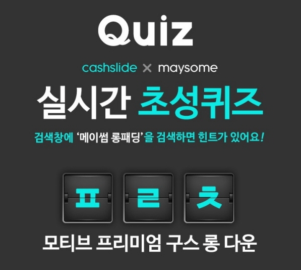  메이썸 :: 롱패딩 세일프로모션 관련 초성퀴즈 출제
