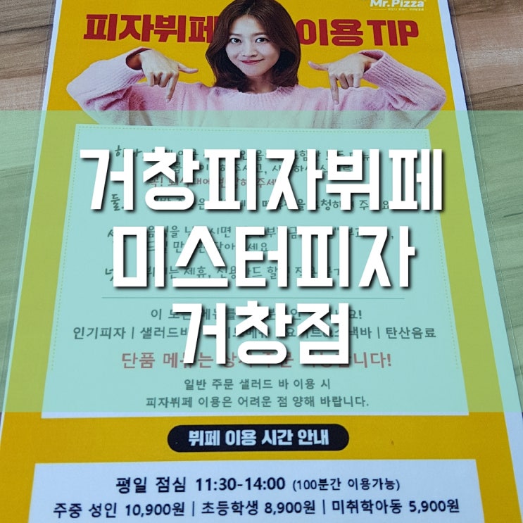  거창맛집 미스터피자 거창점 피자뷔페 실제이용후기(메뉴판, 이용시간)