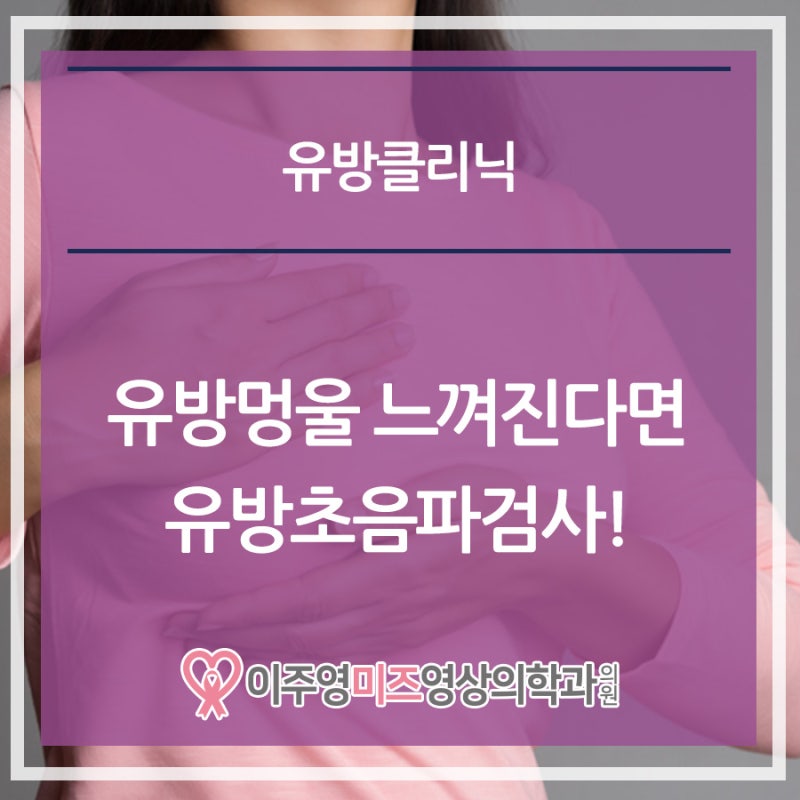 인천 서구 유방 갑상선센타 유방멍울 느껴진다면 유방초음파검사!