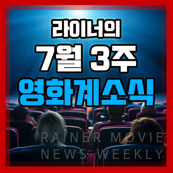  7월 3주 영화계 소식 2편 - 이번 주 개봉영화, 미국/중국 박스오피스 순위