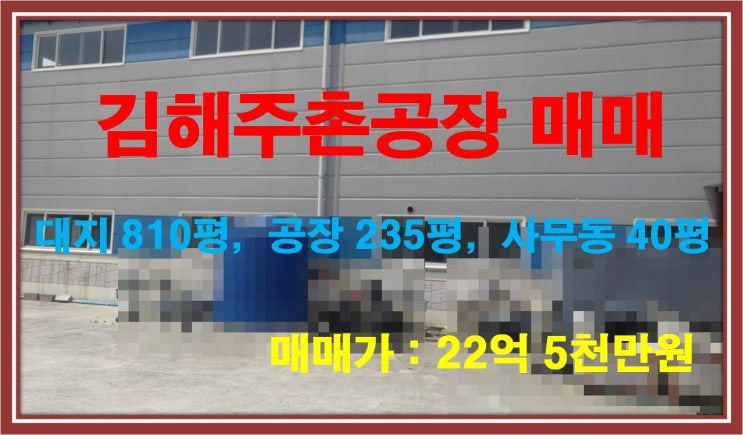  [NAMU 224] 김해주촌공장 매매
