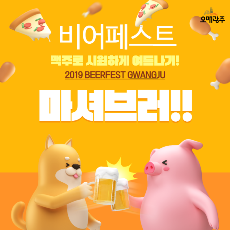  2019 광주 맥주축제 비어페스트 김대중컨벤션센터 맥주축제:)