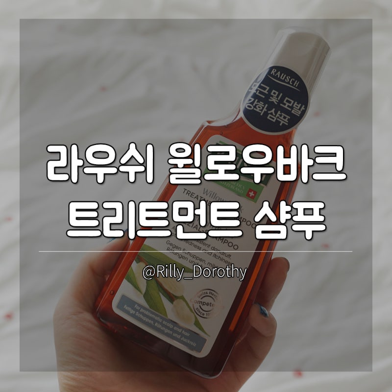 라우쉬 윌로우바크 트리트먼트 샴푸 두피진정엔 약산성