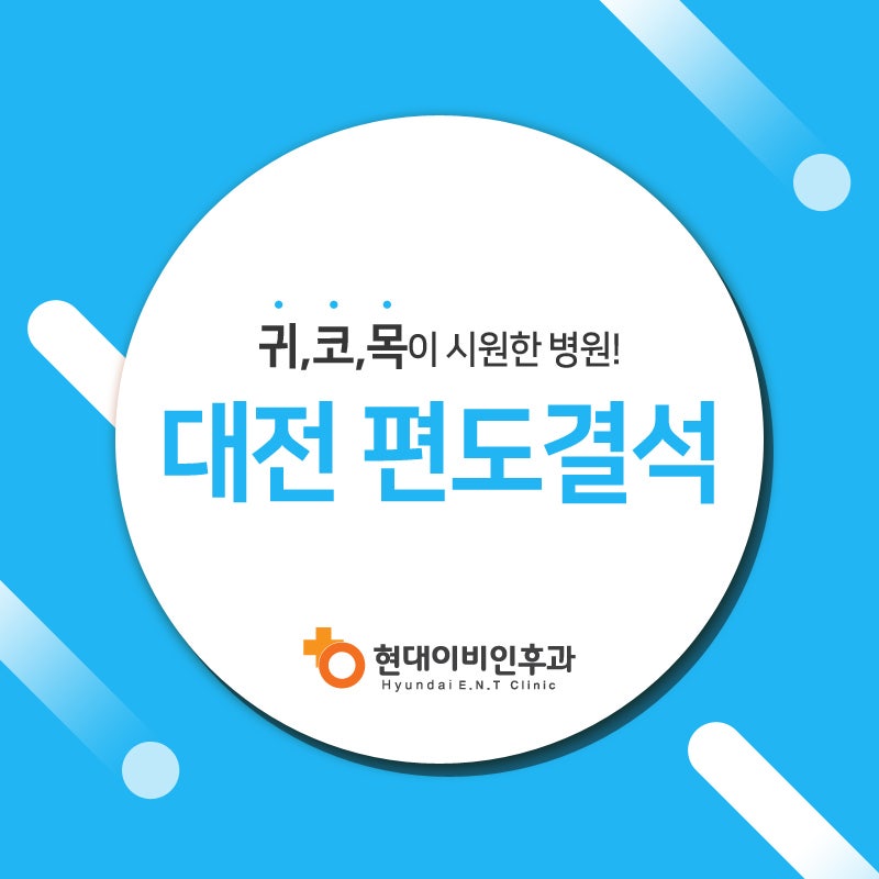 대전 편도결석 현대이비인후과가 알려드립니다!
