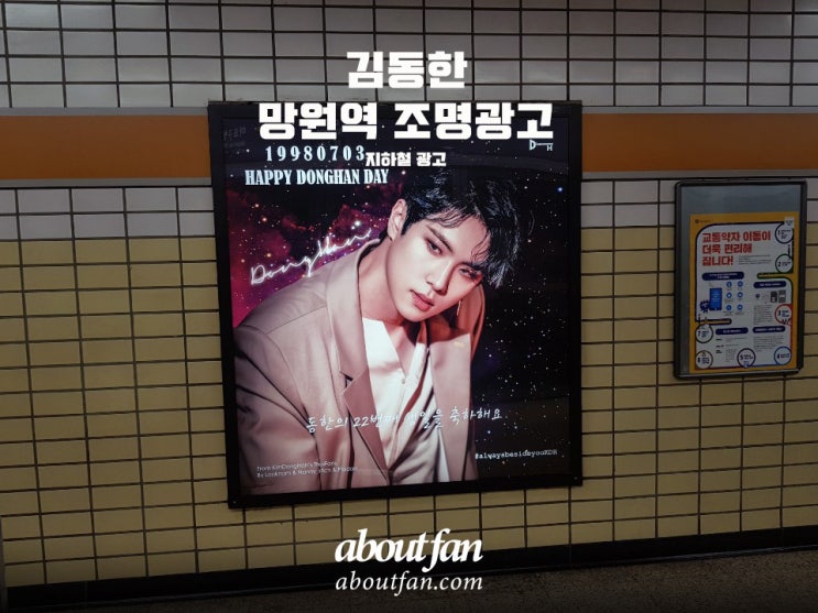 [어바웃팬 팬클럽 지하철 광고] 김동한 팬클럽 망원역 조명 광고