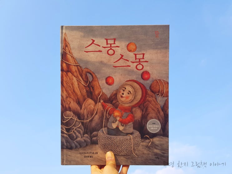 #스몽스몽 / #소냐_다노프스키 / #김선희 역 / #책빛 / #모두를위한그림책 21