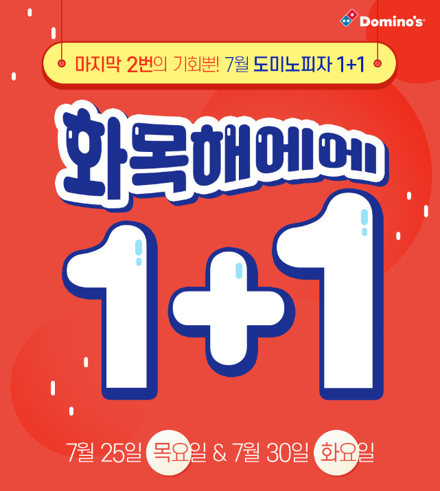  7월 도미노피자 1+1 이벤트! 피자 2판 먹고, 캐시슬라이드 캐시도 적립 받고~