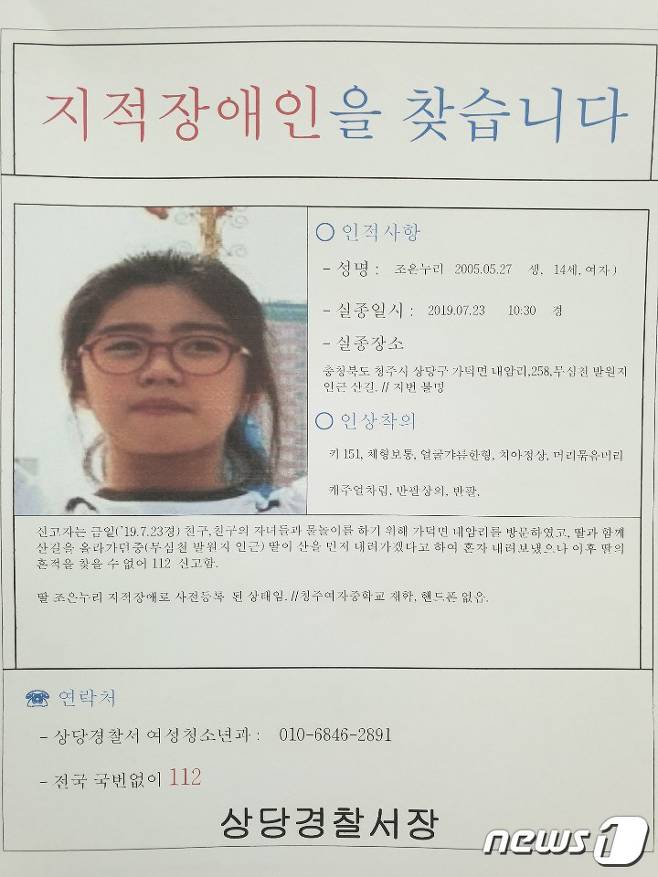  청주 지적장애 여중생 실종 공개수사 전환 '조은누리를 찾아주세요'