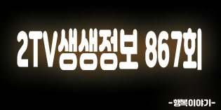 2019년7월25일 오늘 2TV생생정보867회(정보끝판왕,여름철틈새청소법,살림전문가,38년전통돌판더덕장어구이,참게메기매운탕,청룡집,갈비비지전골,30년전통콩국수,피양콩할마니,원기회복황제백숙,얼큰시원한알탕,누마루,러시아알부자,보령머드축제,호도와의추억여행,성주산휴양림,가수김국환의고향)위치,주소,연락처,전화번호 2019년7월25일 오늘 2TV생생정보867회(정보끝판왕,여름철틈새청소법,살림전문가,38년전통돌판더덕장어구이,참게메기매운탕,청룡집,갈비비지전골,30년전통콩국수,피양콩할마니,원기회복황제백숙,얼큰시원한알탕,누마루,러시아알부자,보령머드축제,호도와의추억여행,성주산휴양림,가수김국환의고향)위치,주소,연락처,전화번호