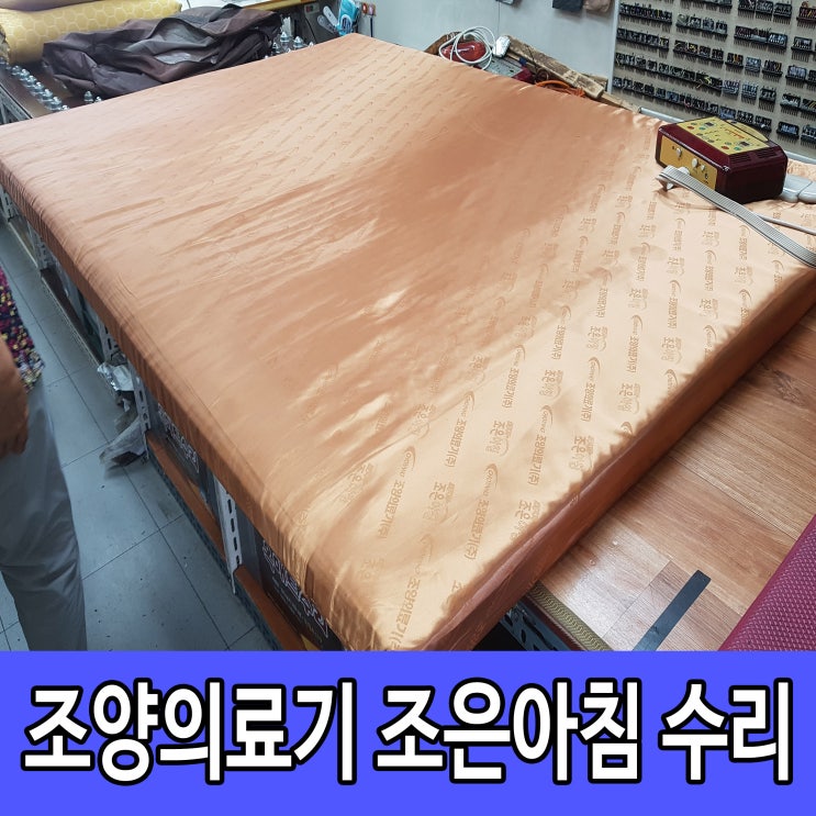  조양다나 조은아침 의료기매트 수리 완전 만족 후 지인소개까지 ~