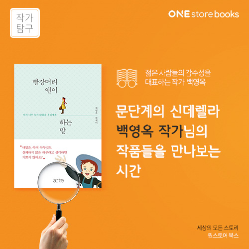  [작가탐구] 백영옥, 문단계의 신데렐라 / 원스토어북스 게릴라 이벤트 7.27일까지