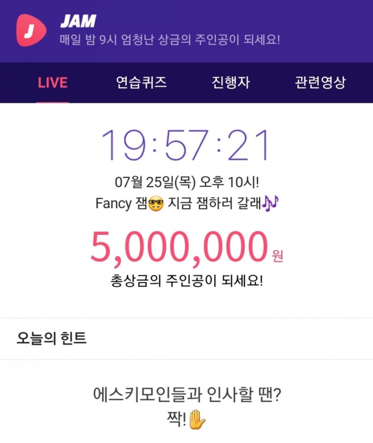  잼라이브 힌트, 에스키모인들과 인사할 땐? 짝! (7월 25일 목요일 오후10시)