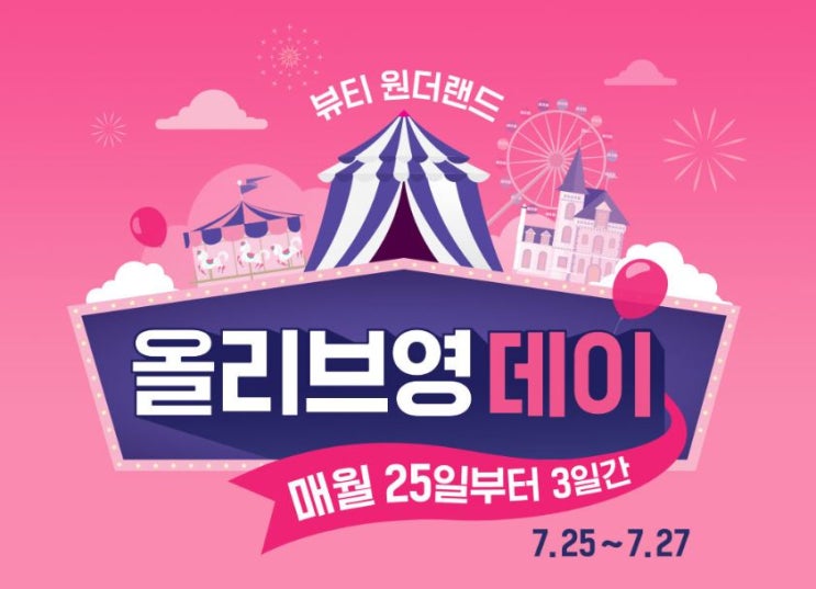 7월 올리브영데이  이니스프리 클리오  토니모리 어퓨 로드샵 세일 할인 프로모션