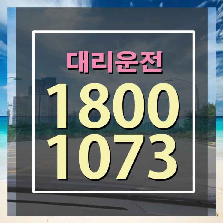  공항대리운전 뛰뛰빵빵 가보자!