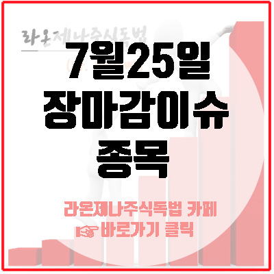  모나미(화장품)/대모(상장후상승)/삼륭물산(코팅필름)/국일제지&엑사이엔씨(그래핀재부각,일본규제장기화)