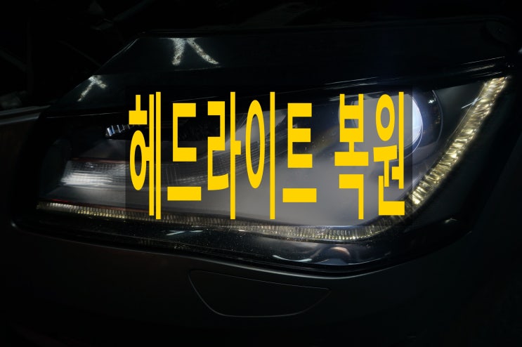  헤드라이트복원 수입차만 왜이럴까요?