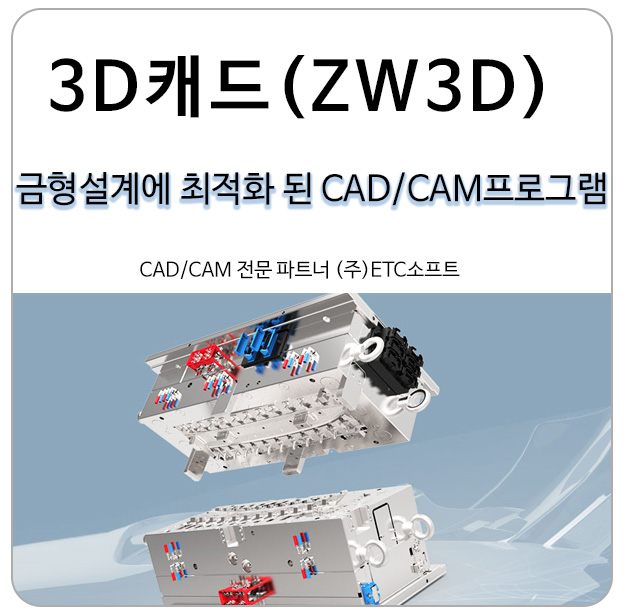 (3D캐드) UGNX보다 금형설계에 최적화된 ZW3D