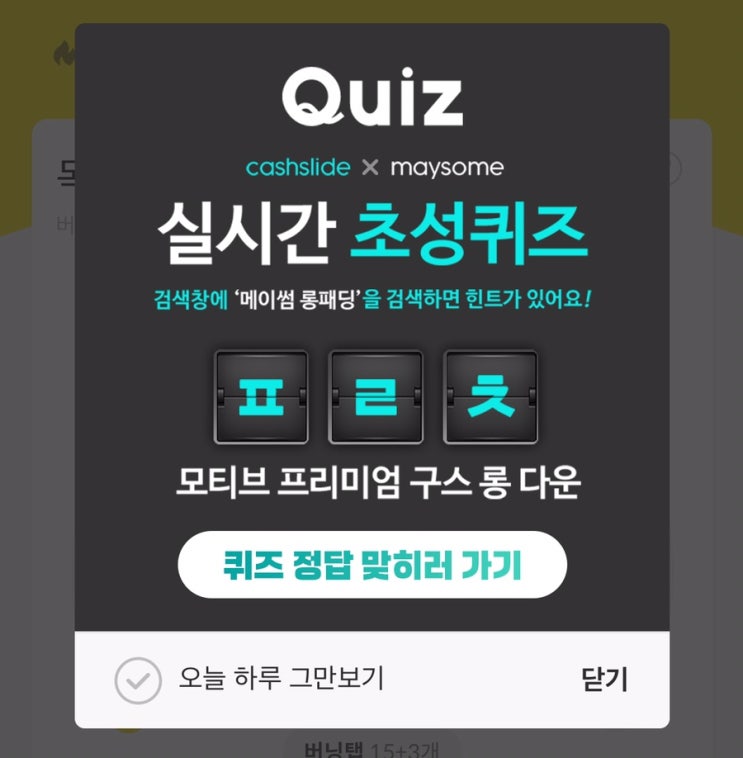  캐시슬라이드/메이썸/ㅍㄹㅊ/실시간초성퀴즈