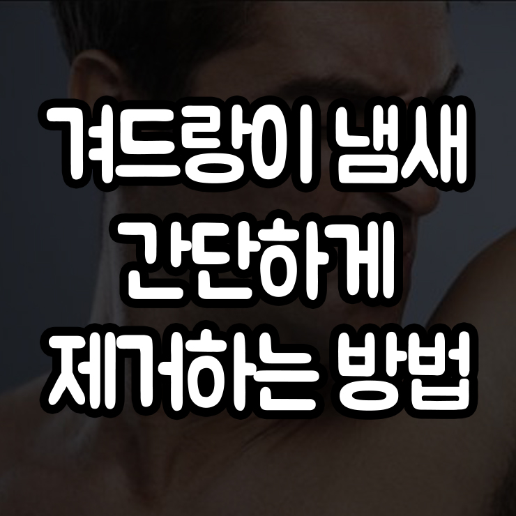  무더위 속 겨드랑이 냄새! 어떻게 제거할까? 효과적인 간단한 겨드랑이 암내 제거 방법