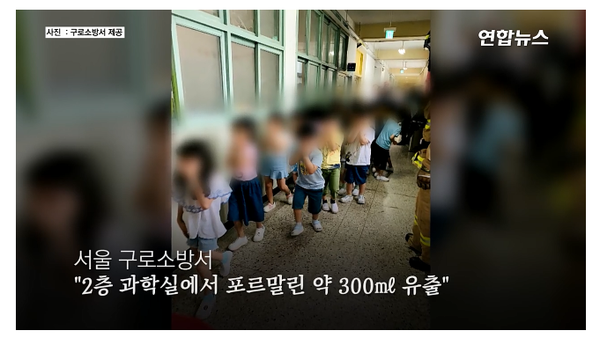  (영상) 초등학교서 포르말린 병 깨져 1천200명 대피