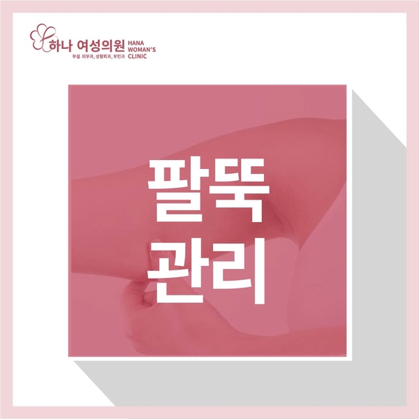  슬림한 팔뚝 라인 완성! 팔뚝살 빼는 방법은 안성시청 성형외과