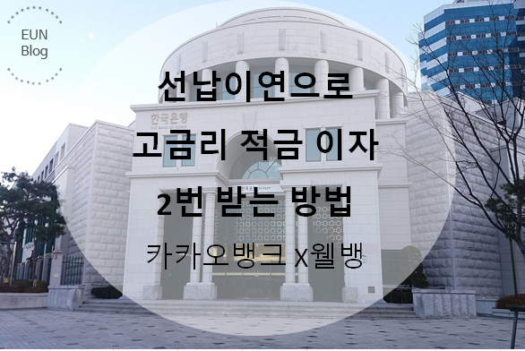  선납이연 - 고금리 적금 이자 2번 받아먹기 카카오뱅크 26주적금 x 웰뱅 6%적금