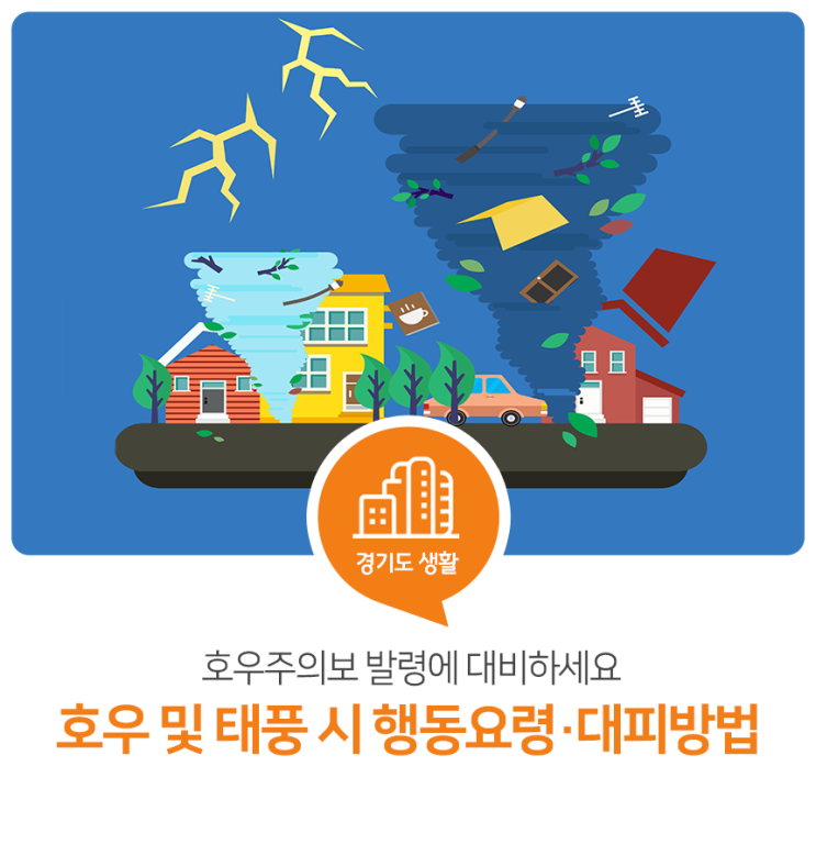 호우주의보 발령에 대비하세요! 호우 및 태풍 시 행동요령·대피 방법 호우주의보 발령에 대비하세요! 호우 및 태풍 시 행동요령·대피 방법