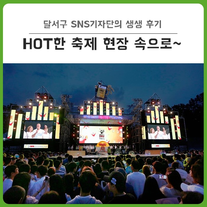  축제로 더욱 뜨거웠던 달서구의 여름 : 2019 대구치맥페스티벌, 와룡민속한마당축제 현장!