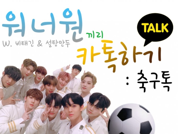  [워너원끼리 카톡하기 축구톡] 21. 폭풍전야