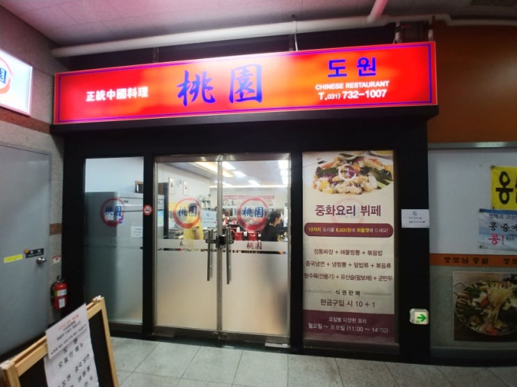  [경기도 성남시 맛집] 생생정보 중국집 무한리필 가성비맛집 도원 메뉴&가격