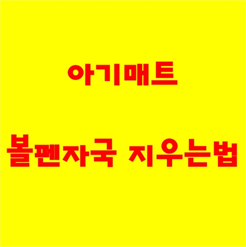 아기 매트 볼펜 자국 지우는법 알려주세요!
