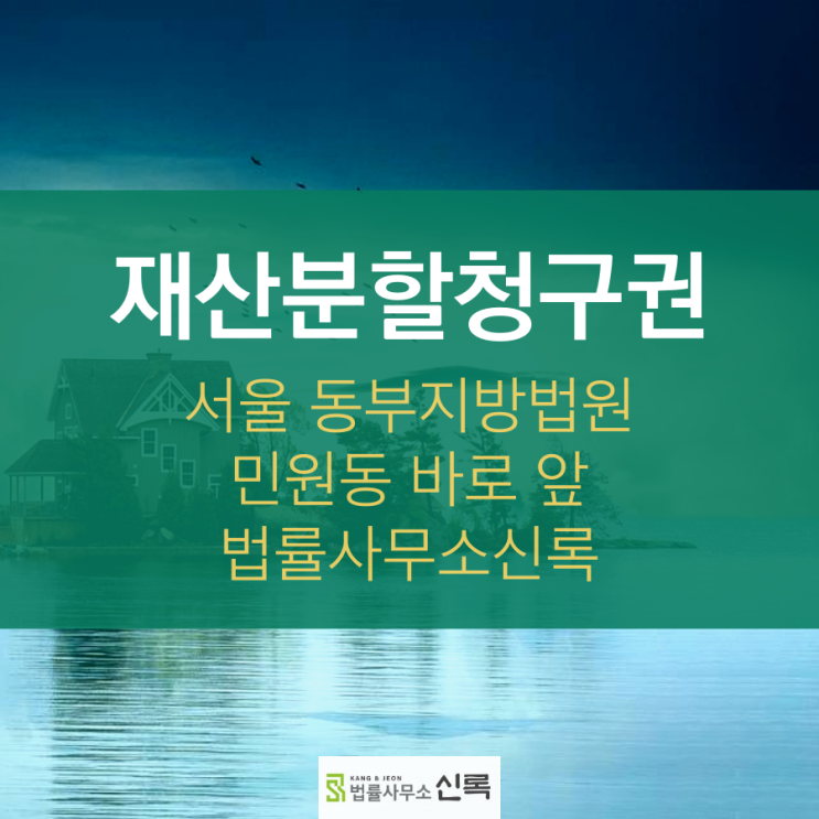 이혼위자료 & 재산분할청구권 알아보자