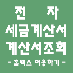  전자세금계산서,계산서 조회 : 부가세신고 활용하기(홈텍스)