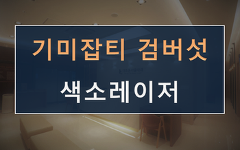  [안산 피부과] 잡티 기미치료에 효과적인 에이톤 IPL 레이저