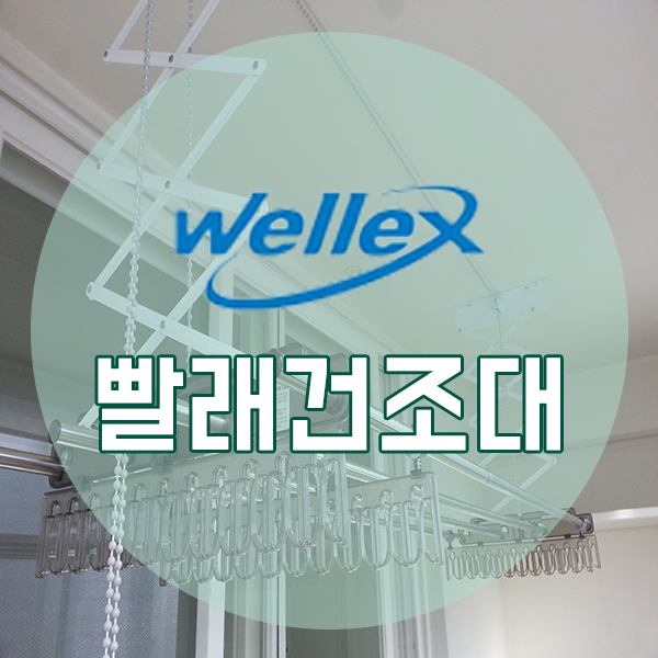  천안아산 웰렉스 빨래 건조대 시공사례