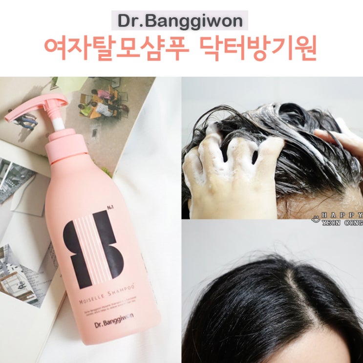  여자탈모샴푸 닥터방기원 향기도 넘나 좋아!