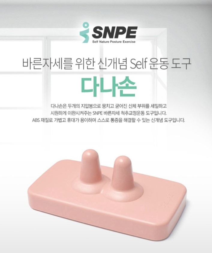  거북목 일자목 지압기 마사지 *SNPE 다나손* 바른자세 척추운동