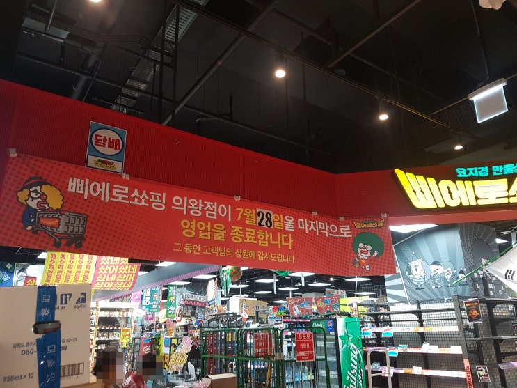  의왕시 삐에로쇼핑 7월 28일 폐점