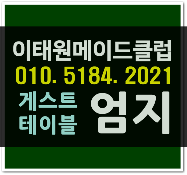  이태원메이드테이블 M엄지 요기요