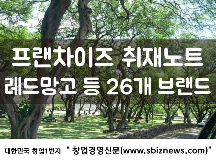  프랜차이즈 취재노트 - 레드망고 등 26개 창업비용