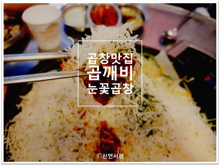  곱창맛집곱깨비 '눈꽃곱창' 을 먹다~