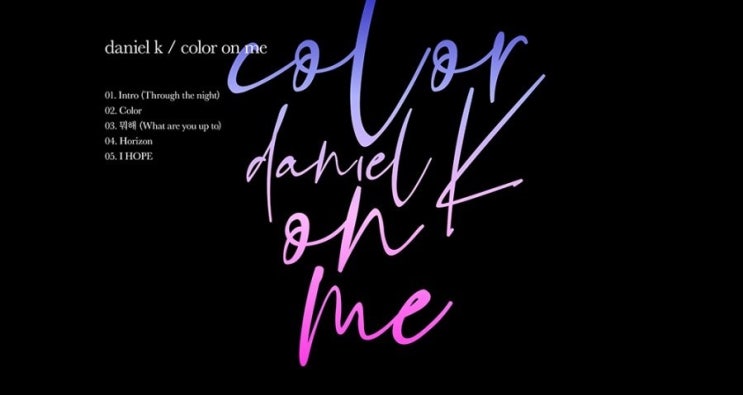  강다니엘 - 뭐해 MV/뮤비/듣기/가사