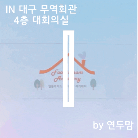 7/24 대구 일동후디스 ( in 대구 무역회관 ) 산모교실 다녀왔어요 7/24 대구 일동후디스 ( in 대구 무역회관 ) 산모교실 다녀왔어요