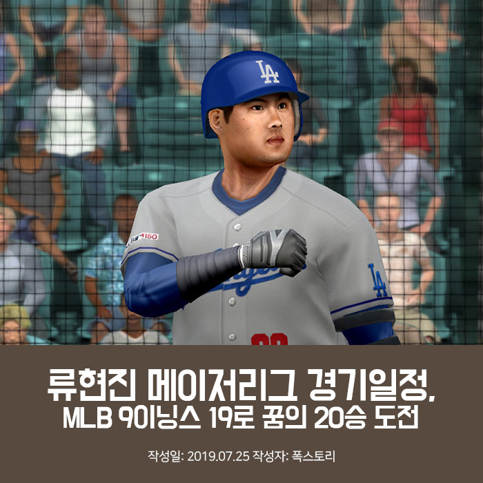 류현진 메이저리그 경기일정, MLB 9이닝스 19로 꿈의 20승 도전